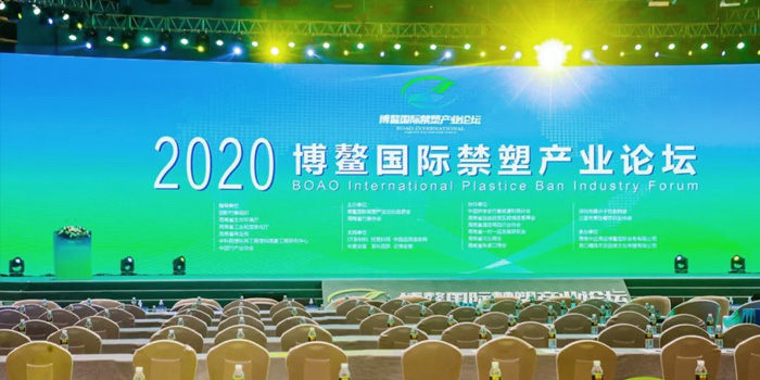 تمت دعوة Ningbo Shilin للمشاركة في منتدى Boao الدولي لصناعة البلاستيك المحظورة لعام 2020